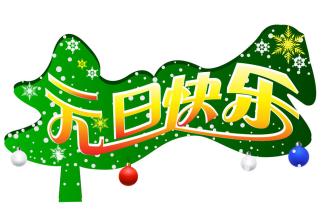 元旦快樂(lè)