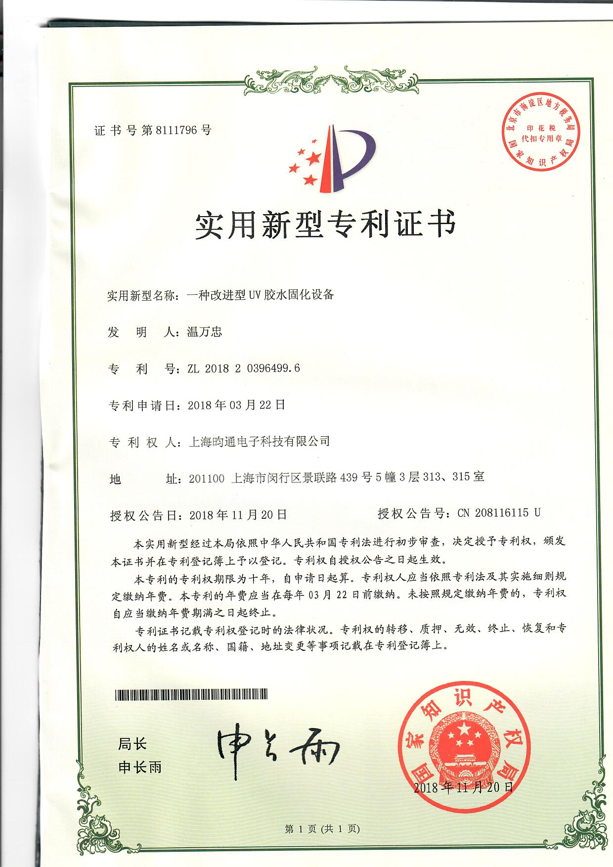 一種改進(jìn)型UV固化設(shè)備專利證書 一種改進(jìn)型UV固化設(shè)備專利證書