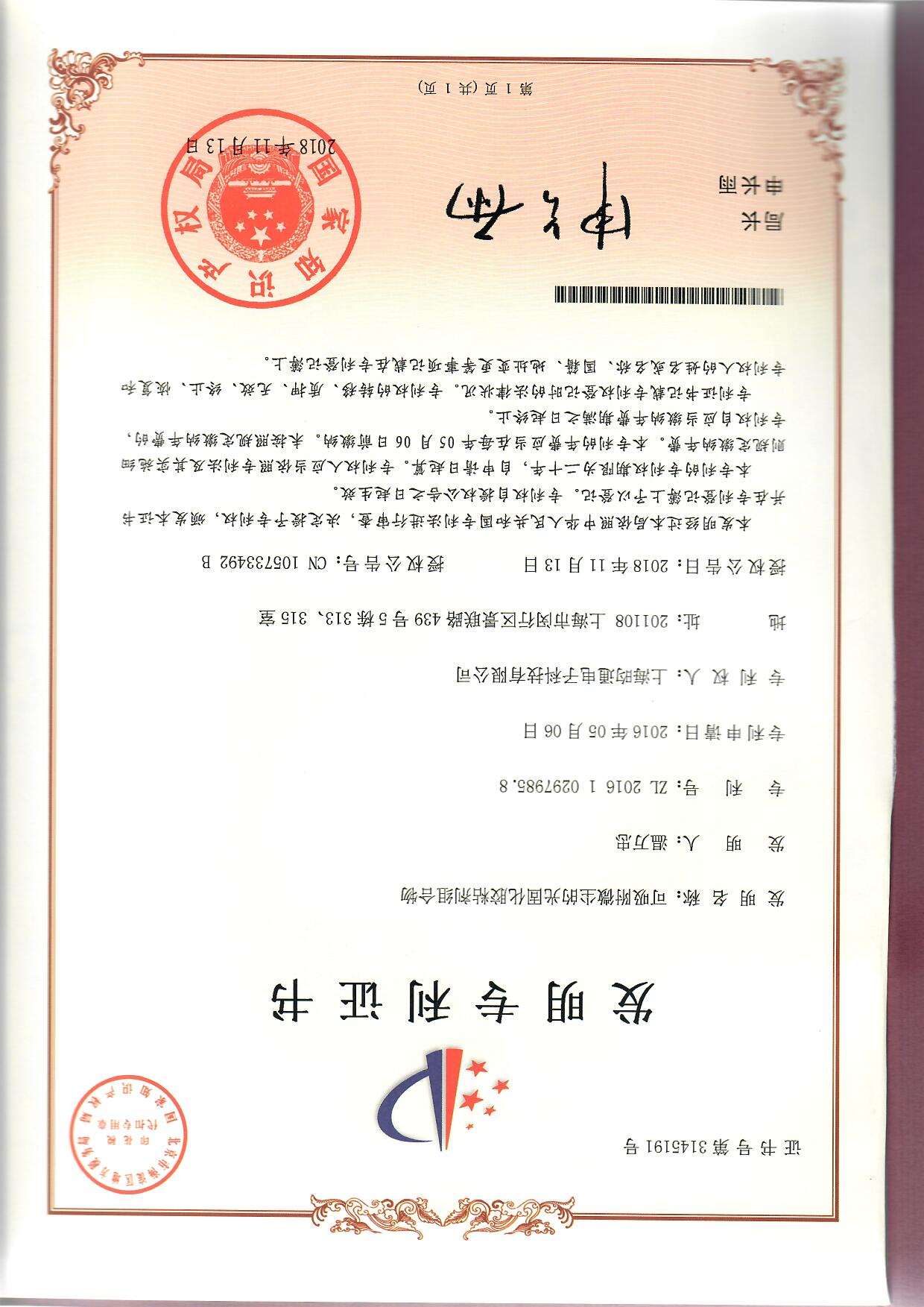 可吸附微塵的光固化膠粘劑組合物專利證書 可吸附微塵的光固化膠粘劑組合物專利證書