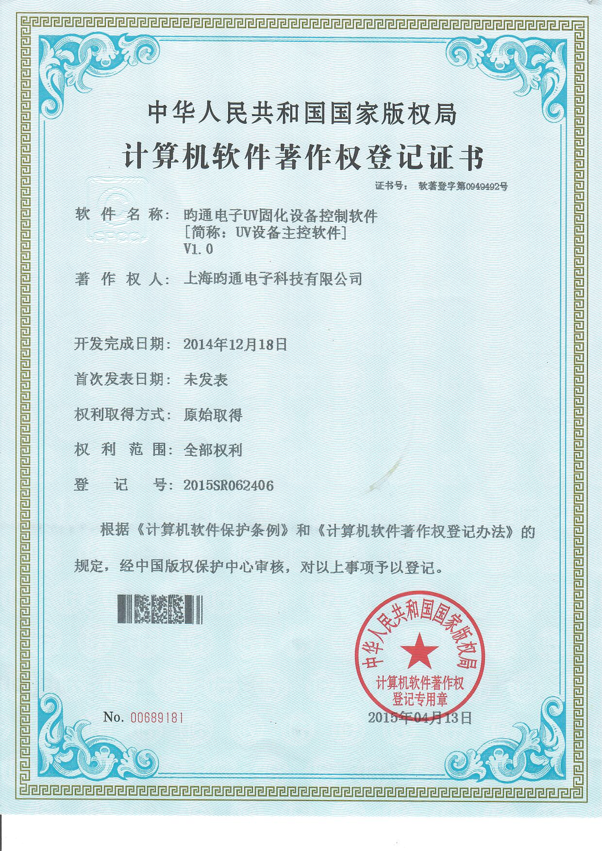 UV固化設(shè)備控制軟件著作 UV固化設(shè)備控制軟件著作