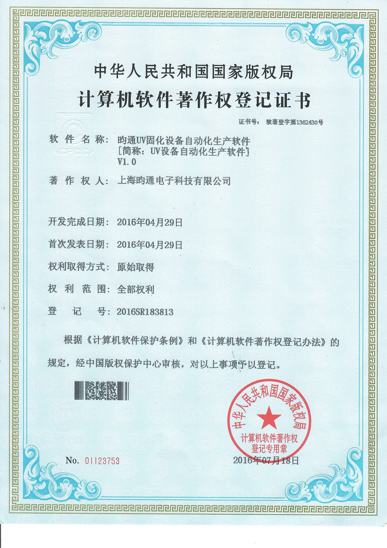 UV設(shè)備自動(dòng)化生產(chǎn)軟件著作 UV設(shè)備自動(dòng)化生產(chǎn)軟件著作