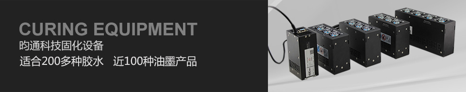 昀通科技固化設備適合200多種膠水,近100種油墨產(chǎn)品,完美固化 昀通科技固化設備適合200多種膠水,近100種油墨產(chǎn)品,完美固化