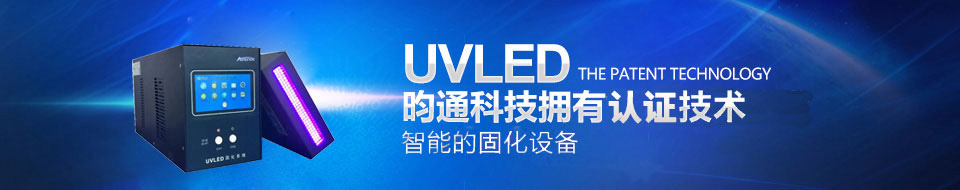UVLED昀通科技擁有核心專利技術