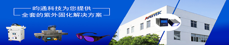 昀通科技為您提供全套的紫外固化解決方案 昀通科技為您提供全套的紫外固化解決方案